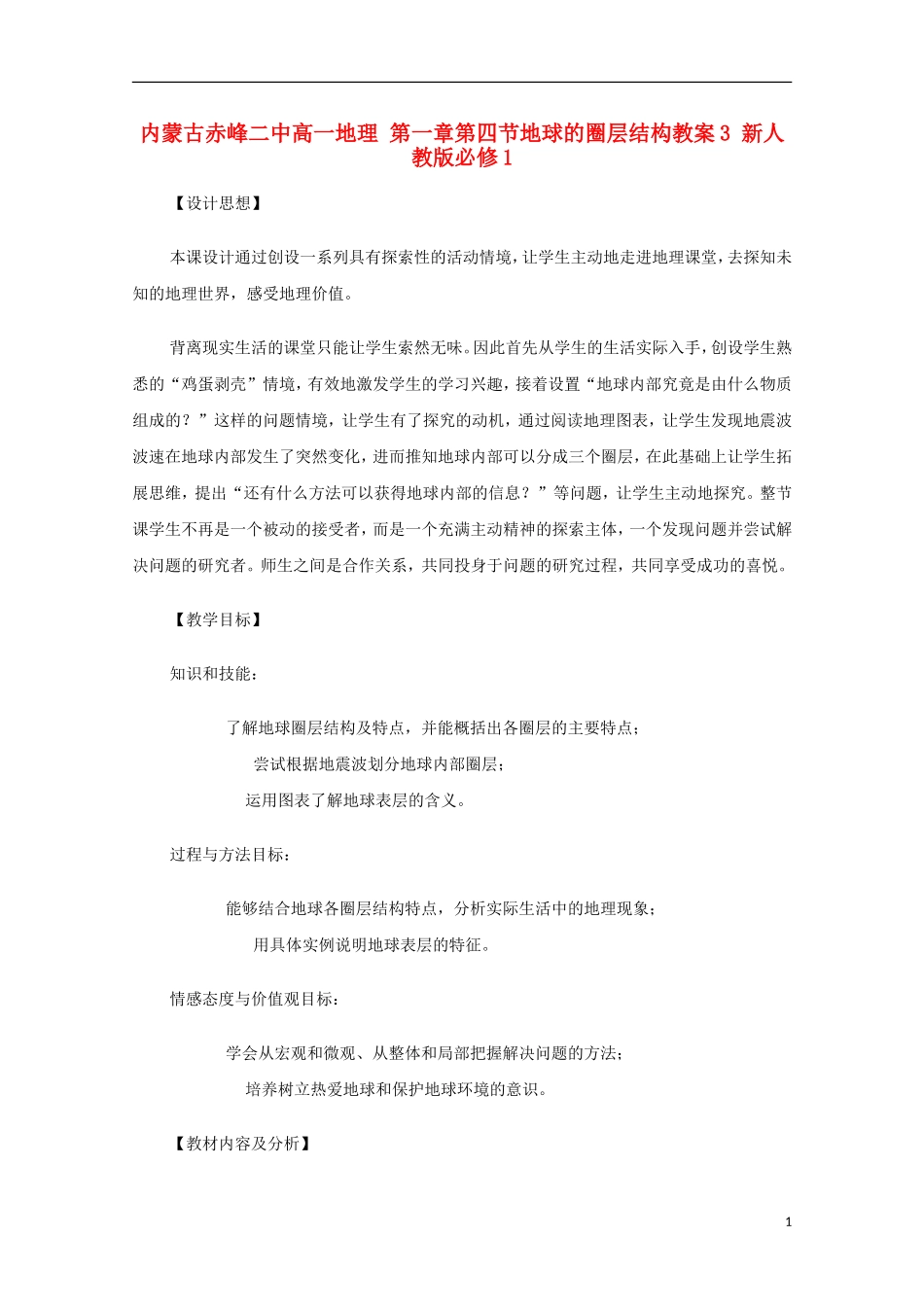 内蒙古赤峰二中高中地理 第一章第四节地球的圈层结构教案3 新人教版必修1_第1页