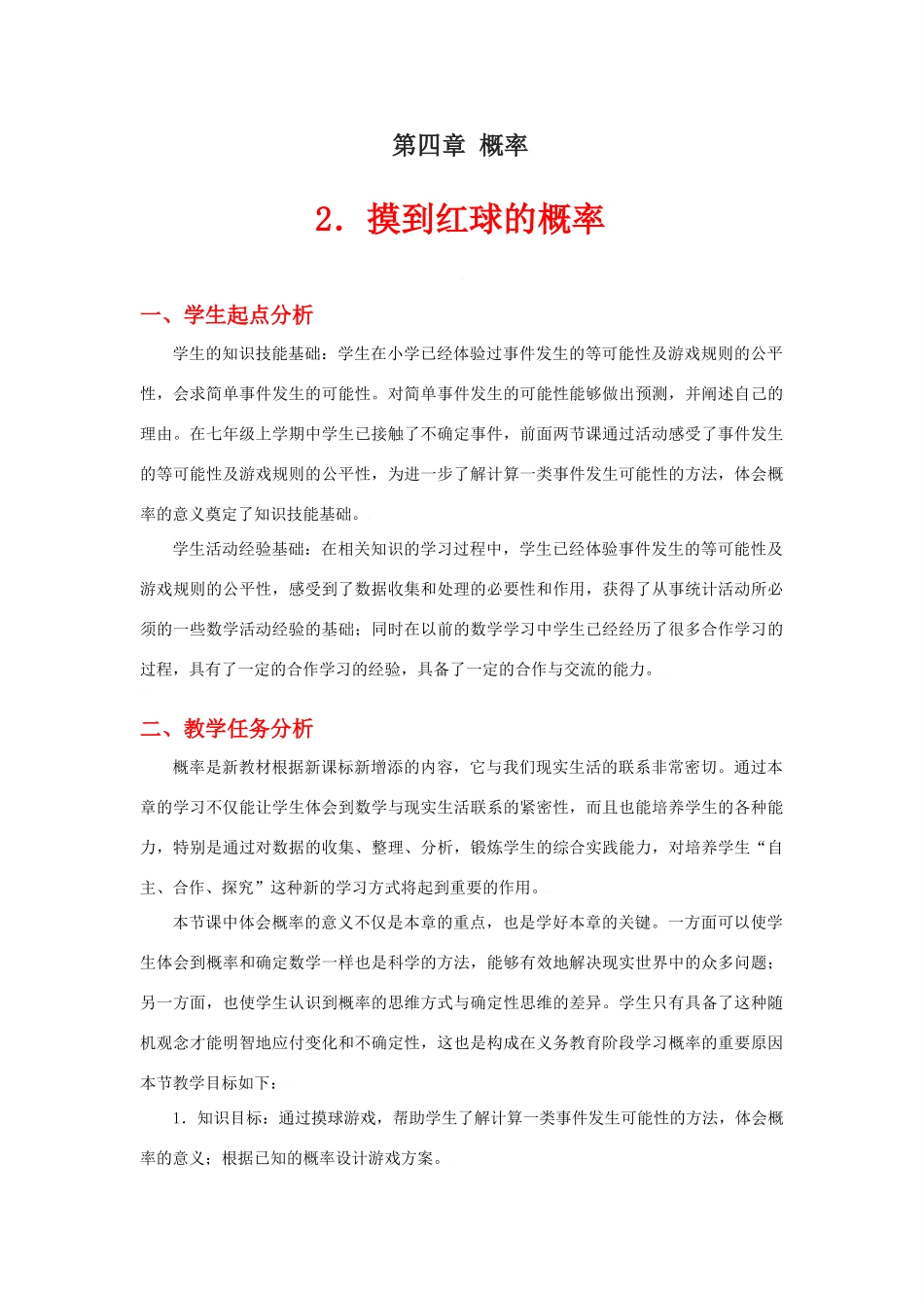 摸到红球的概率教学设计_第1页