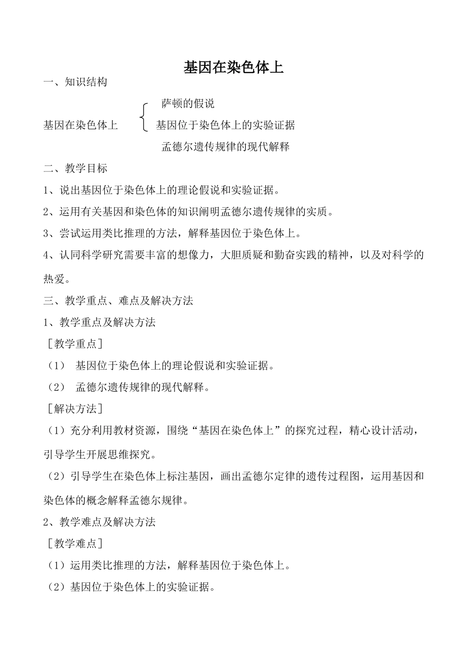 新人教版必修2高中生物基因在染色体上2_第1页