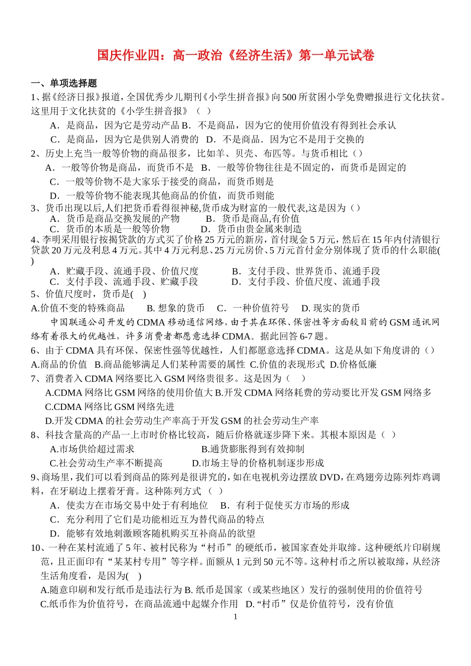 国庆作业四经济生活第一单元选择题_第1页
