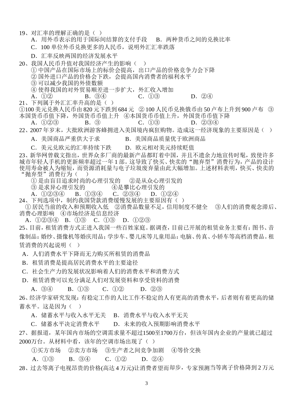 国庆作业四经济生活第一单元选择题_第3页