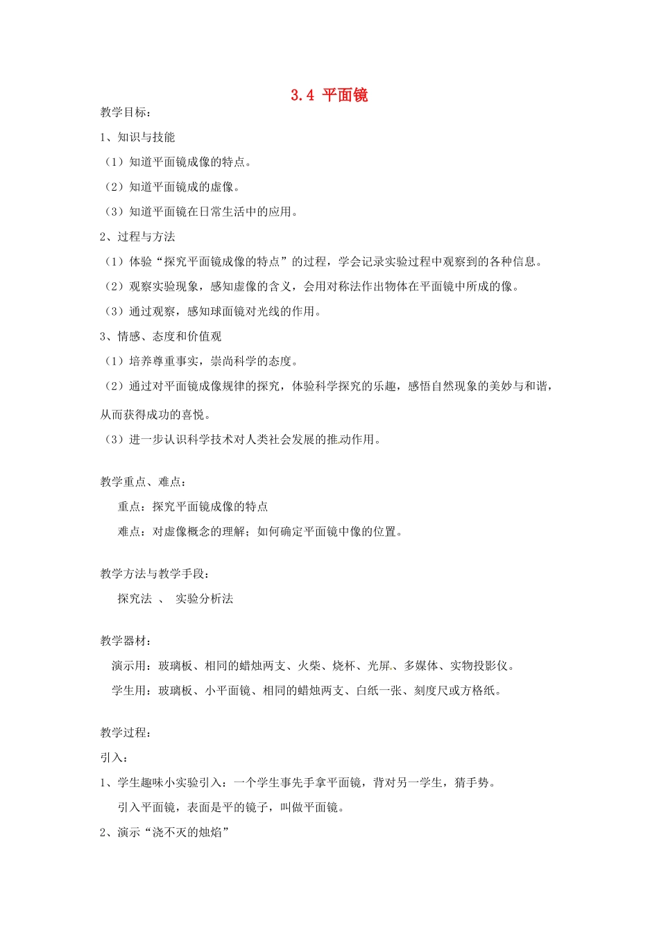 江苏省南通市实验中学八年级物理上册 3.4 平面镜教案 苏科版_第1页