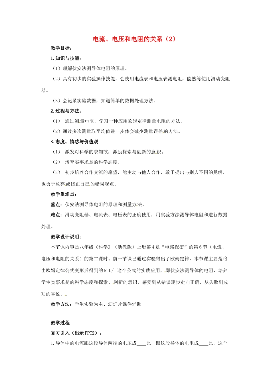 八年级科学上册 4.6 电流、电压和电阻的关系（2）教学设计 （新版）浙教版-（新版）浙教版初中八年级上册自然科学教案_第1页