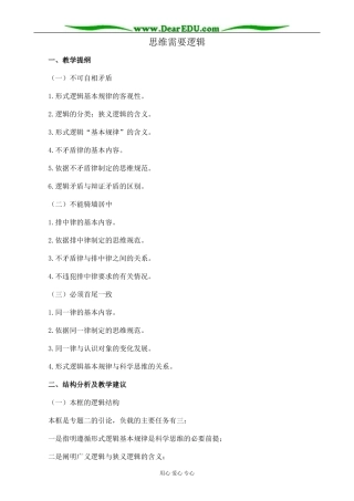 新人教版高中政治选修4思维需要逻辑教案