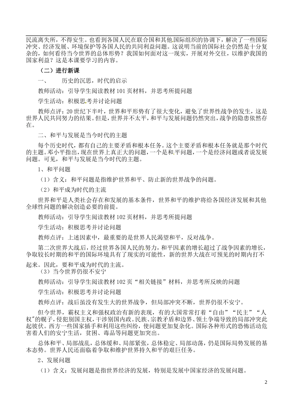 内蒙古包头市达尔罕茂明安联合旗百灵庙中学高中政治 和平与发展 时代的主题教案 新人教版必修2_第2页