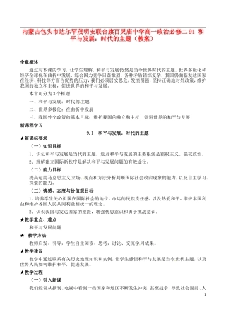 内蒙古包头市达尔罕茂明安联合旗百灵庙中学高中政治 和平与发展 时代的主题教案 新人教版必修2