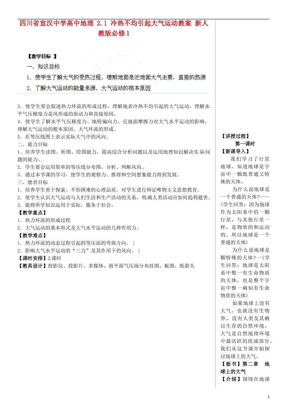四川省宣汉中学高中地理 2.1 冷热不均引起大气运动教案 新人教版必修1_第1页