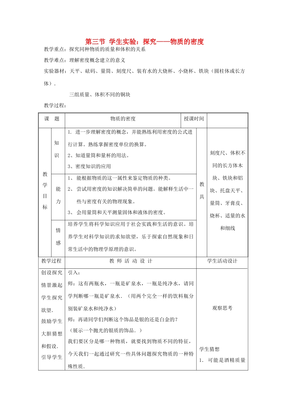 八年级物理上册 第二章 物质世界的尺度、质量和密度 三. 学生实验：探究——物质的密度 名师教案2 北师大版_第1页