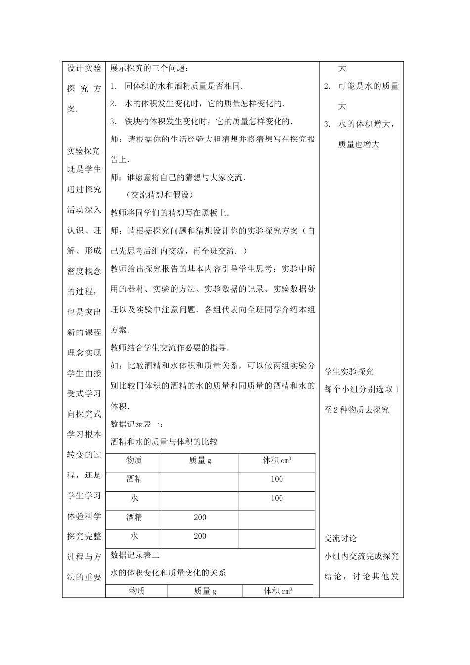 八年级物理上册 第二章 物质世界的尺度、质量和密度 三. 学生实验：探究——物质的密度 名师教案2 北师大版_第2页