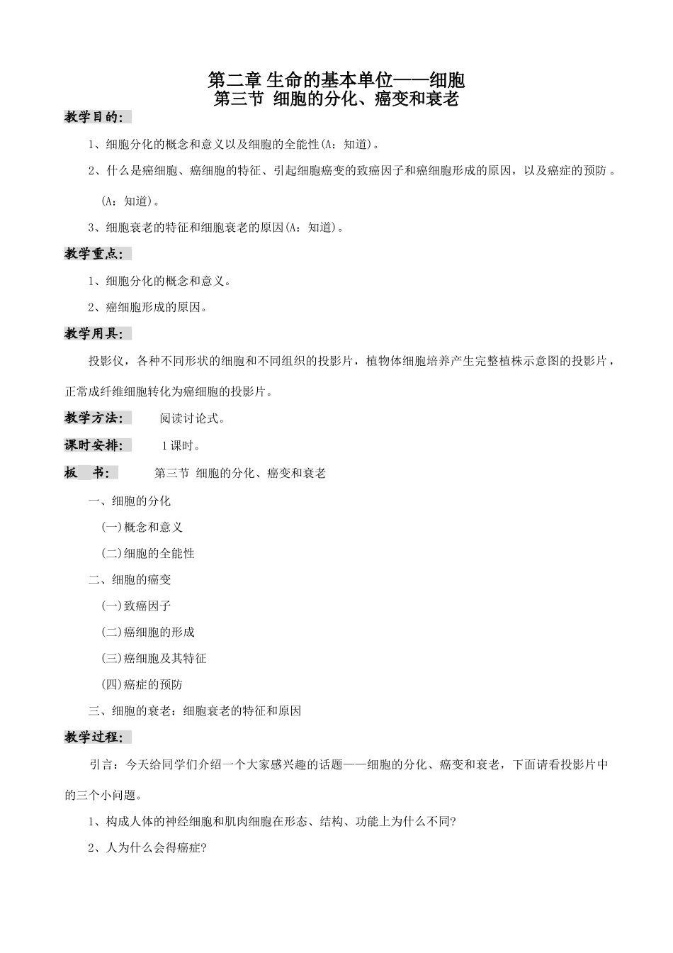 人教版高中生物必修1细胞的分化、癌变和衰老1_第1页