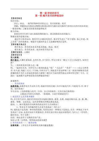 高中政治 经济生活第一课第一框神奇的货币教案 新人教版必修1
