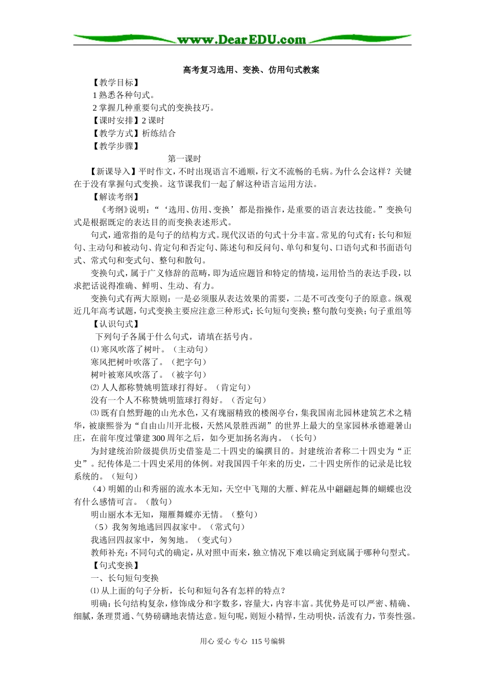 高考语文复习选用、变换、仿用句式教案_第1页