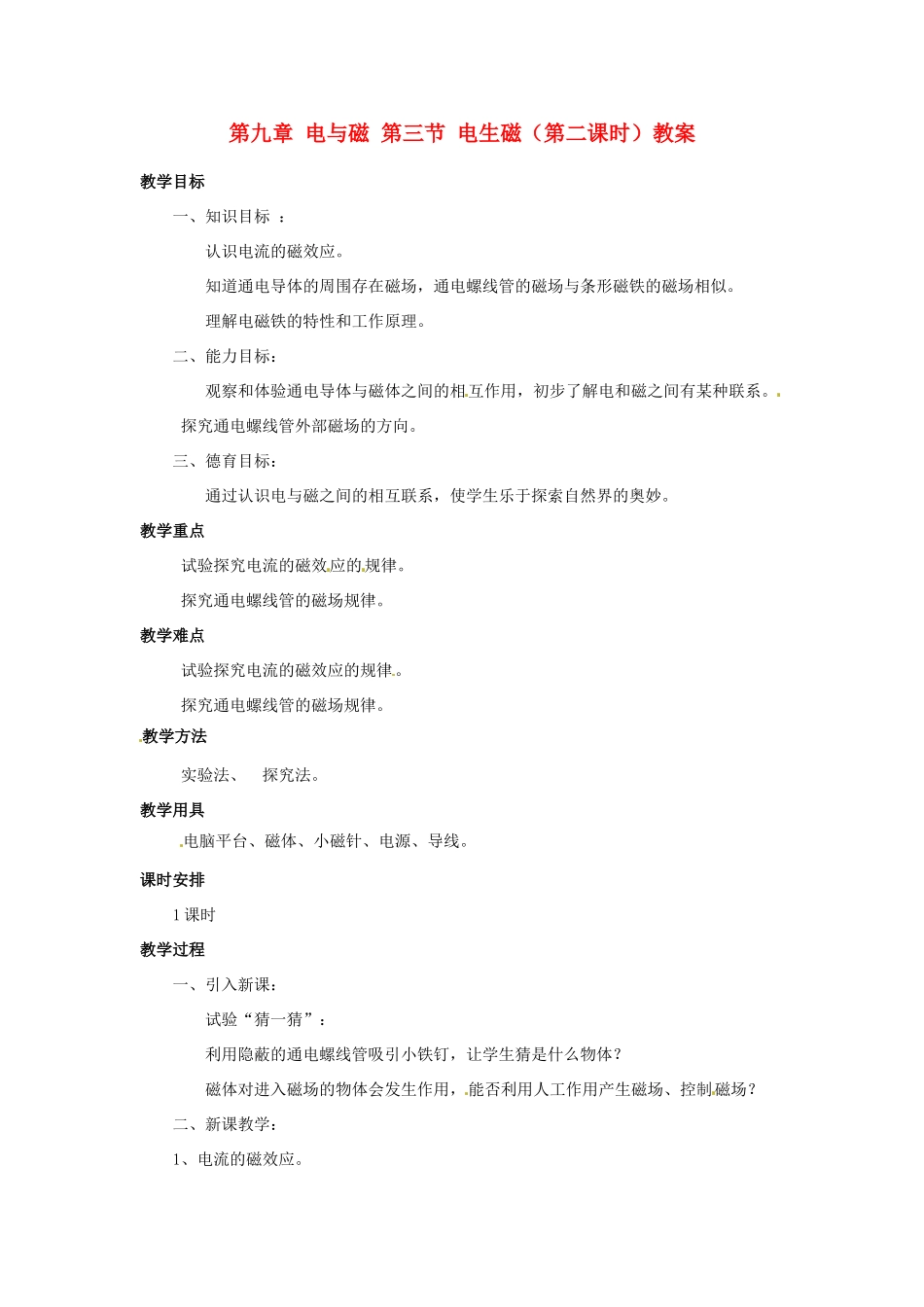 新疆乌鲁木齐县第一中学八年级物理下册 第九章 电与磁 第三节 电生磁（第二课时）教案 新人教版_第1页