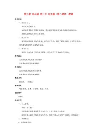新疆乌鲁木齐县第一中学八年级物理下册 第九章 电与磁 第三节 电生磁（第二课时）教案 新人教版