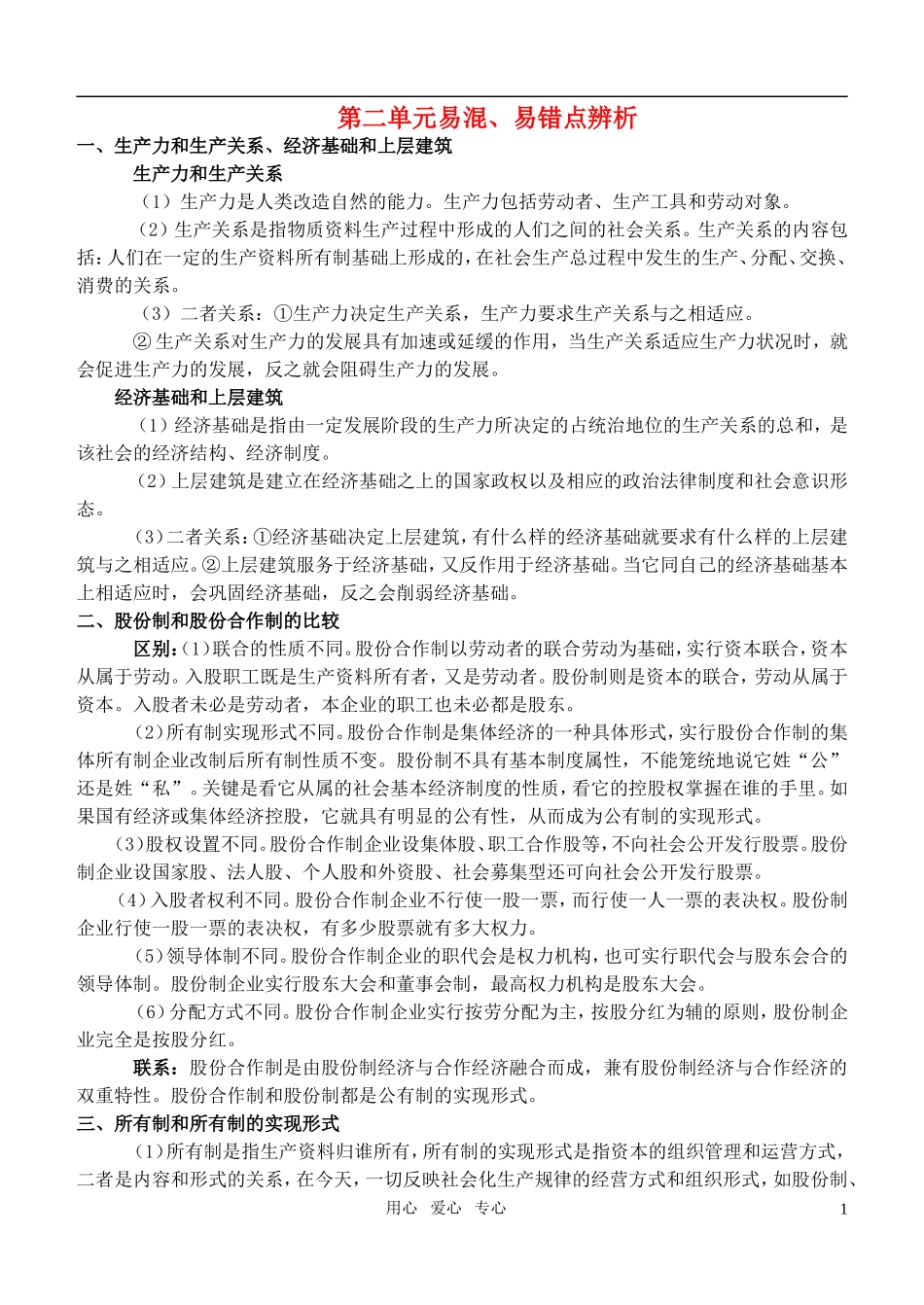 高中政治 课题 第二单元易混教案 新人教版必修1_第1页