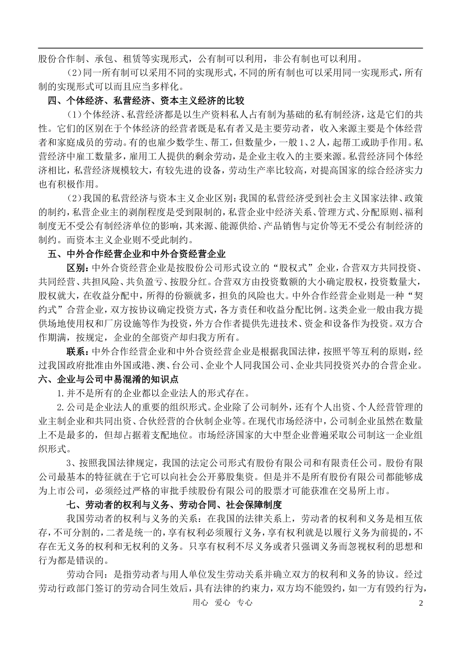 高中政治 课题 第二单元易混教案 新人教版必修1_第2页