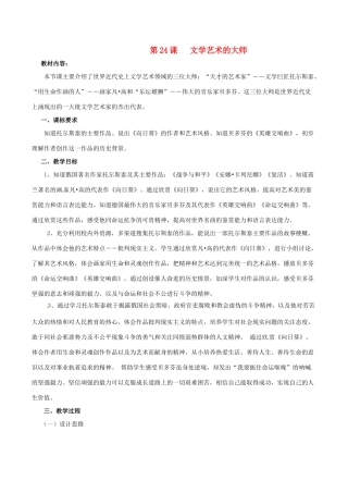 历史：北师大版九年级上册 4.24《文学艺术的大师》教案（1）