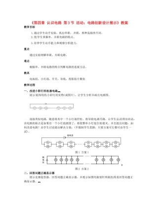 广东省东莞市寮步信义学校九年级物理上册《第四章 认识电路 第3节 活动：电路创新设计展示》教案 教科版