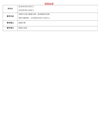 天津学大教育信息咨询有限公司中考英语专题复习 题型课程 词语运用教案2 人教新目标版-人教新目标版初中九年级全册英语教案