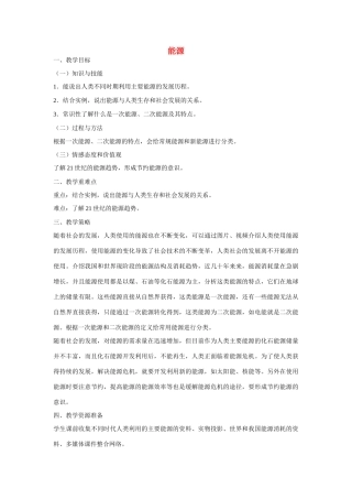 江苏南京二十九中教育集团致远中学九年级物理全册 第二十二章 能源与可持续发展《第1节 能源》教案 （新版）新人教版
