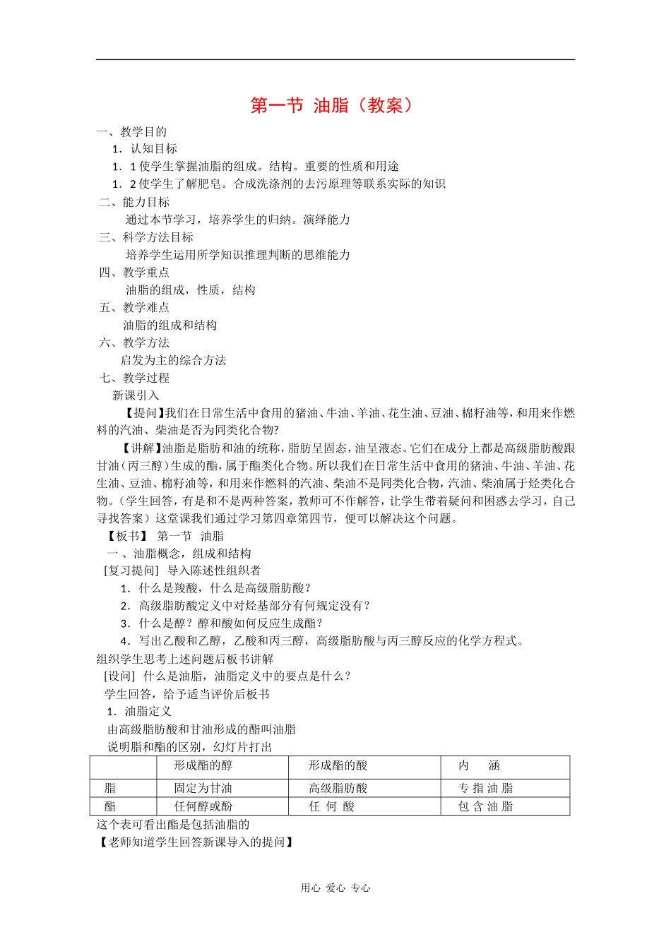 高三化学：5.1.2《油脂》教案 苏教版_第1页