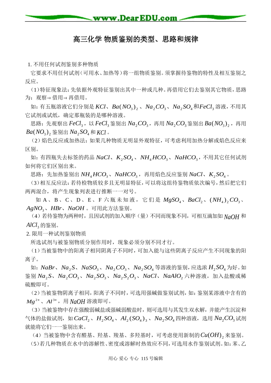 高三化学 物质鉴别的类型、思路和规律_第1页