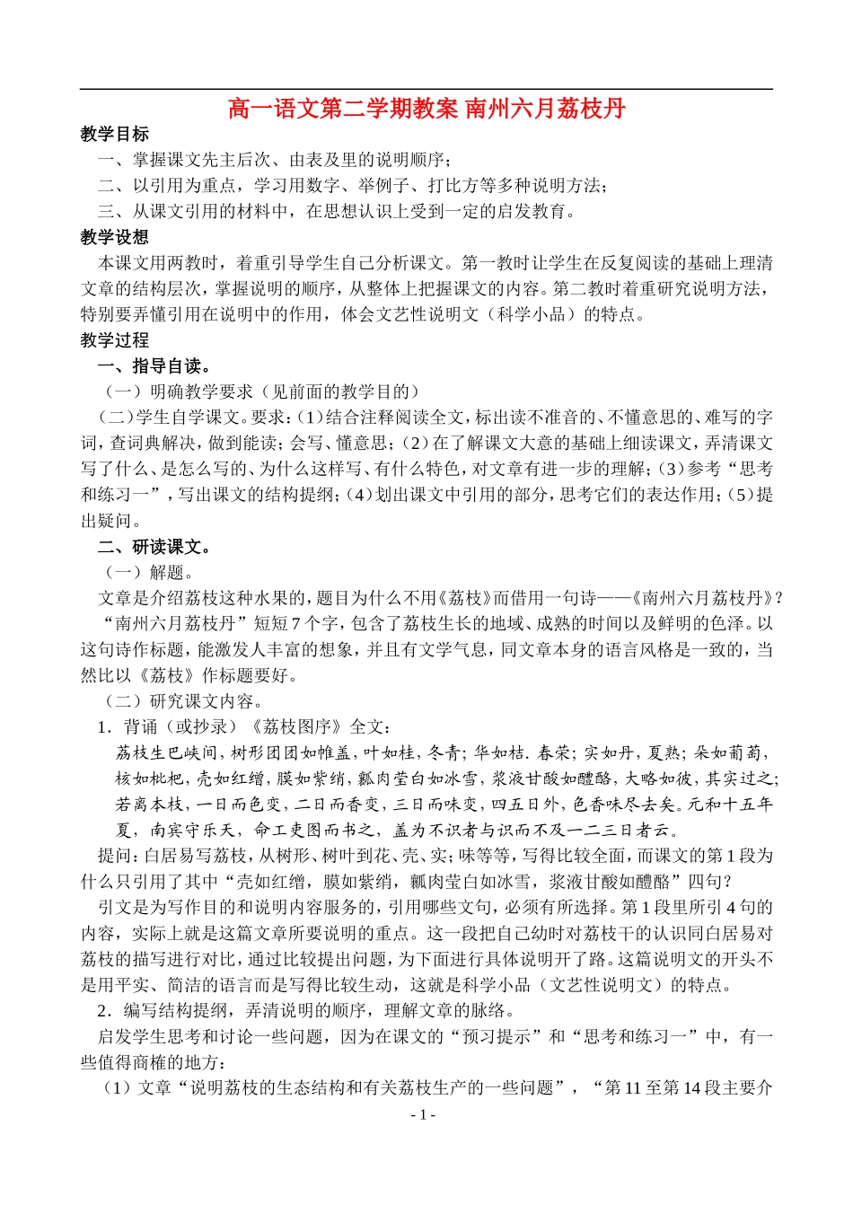 高一语文第二学期教案 南州六月荔枝丹 人教版_第1页