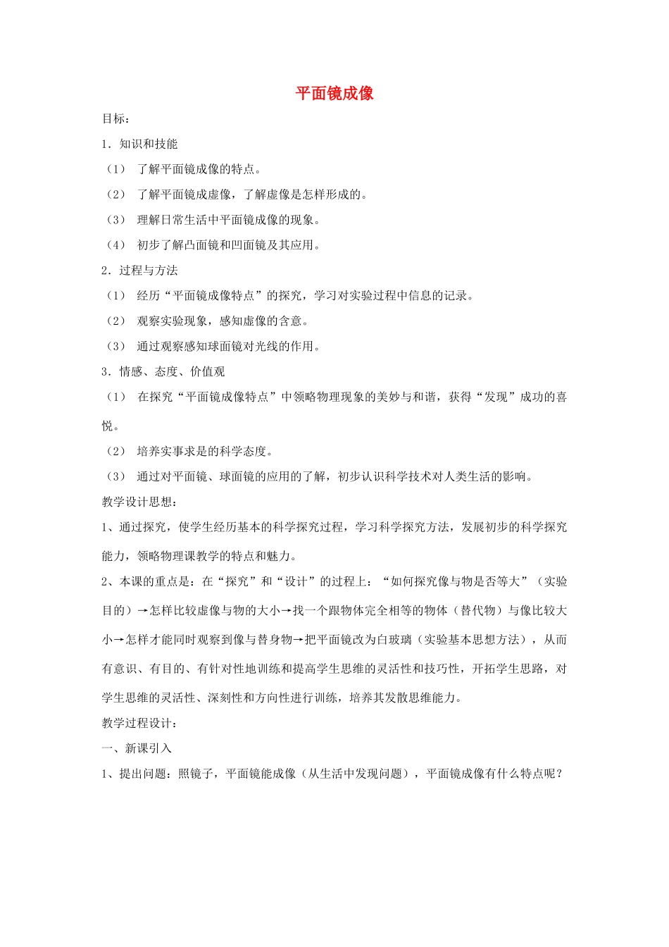 八年级物理上册 平面镜成像教案 人教新课标版_第1页