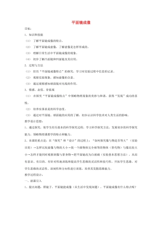 八年级物理上册 平面镜成像教案 人教新课标版