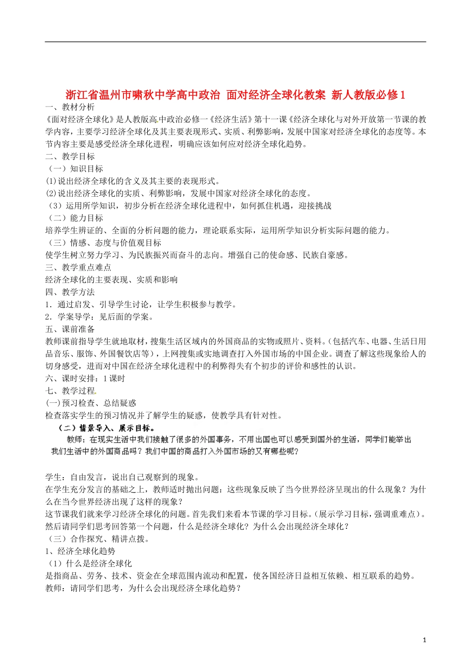 浙江省温州市啸秋中学高中政治 面对经济全球化教案 新人教版必修1_第1页