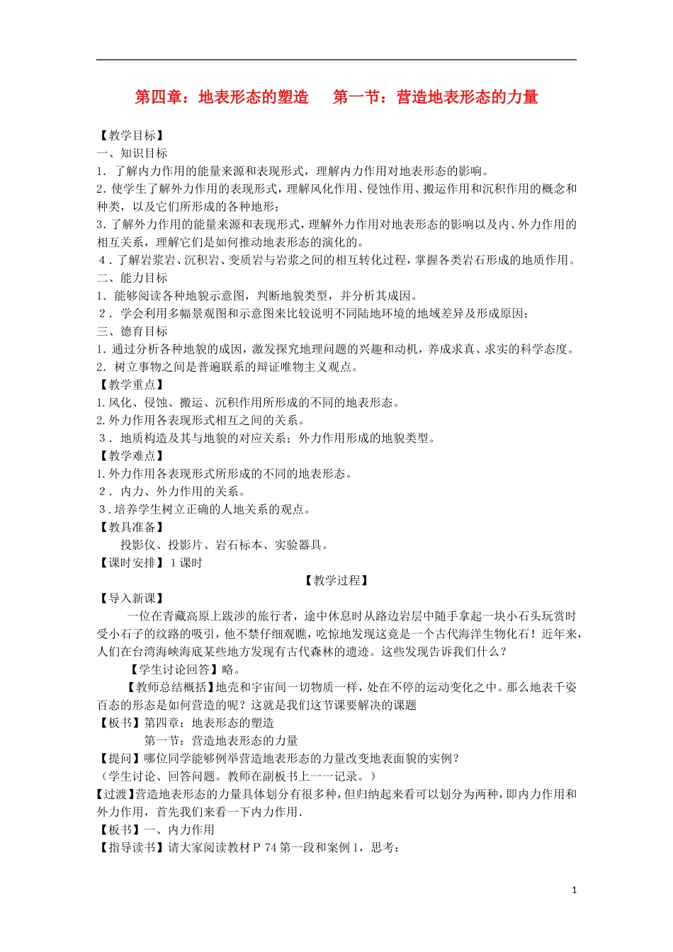 内蒙古赤峰二中高中地理 第四章第一节营造地表形态的力量教案6 新人教版必修1_第1页