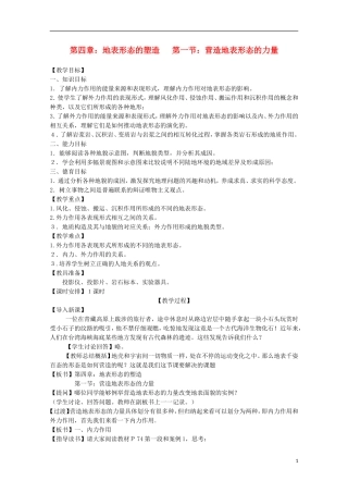 内蒙古赤峰二中高中地理 第四章第一节营造地表形态的力量教案6 新人教版必修1