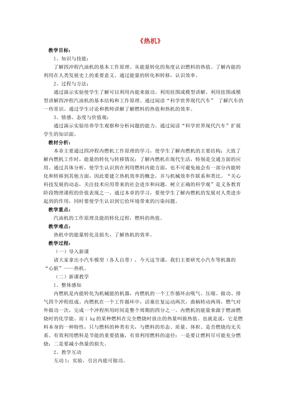 九年级物理全册 第十章 第四节 热机教案2 （新版）北师大版_第1页