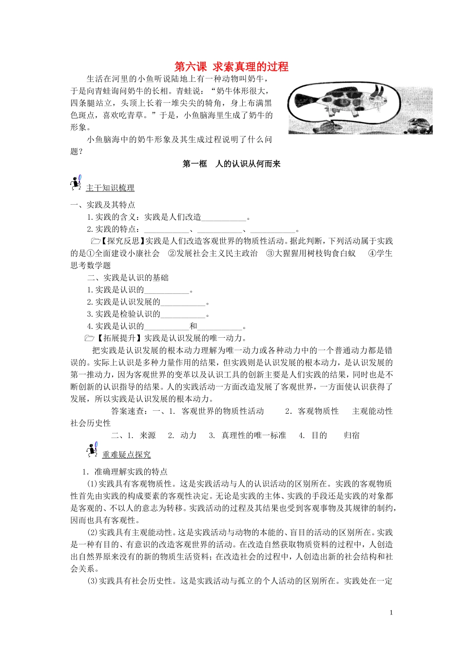 高中政治 第六课 求索真理的过程教案 新人教版必修4_第1页