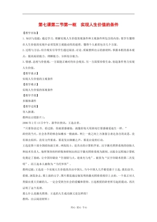高中政治：7.2.1 实现人生价值的条件 教案（1）（旧人教版必修4）