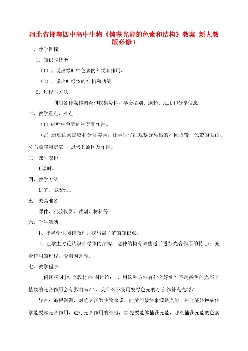 河北省邯郸四中高中生物《捕获光能的色素和结构》教案 新人教版必修1_第1页