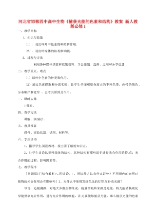 河北省邯郸四中高中生物《捕获光能的色素和结构》教案 新人教版必修1