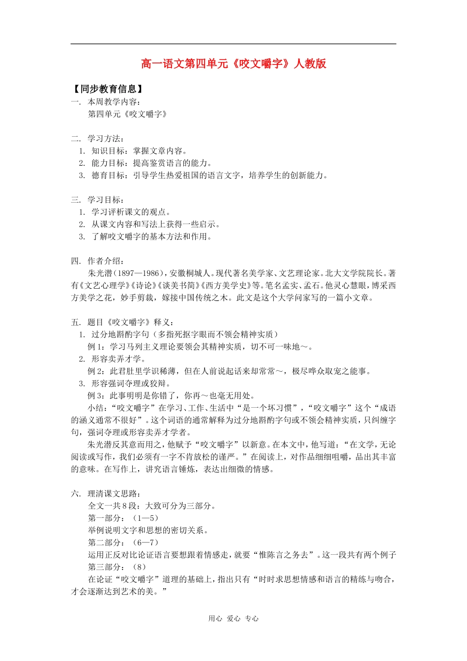 高一语文第四单元《咬文嚼字》人教版知识精讲_第1页
