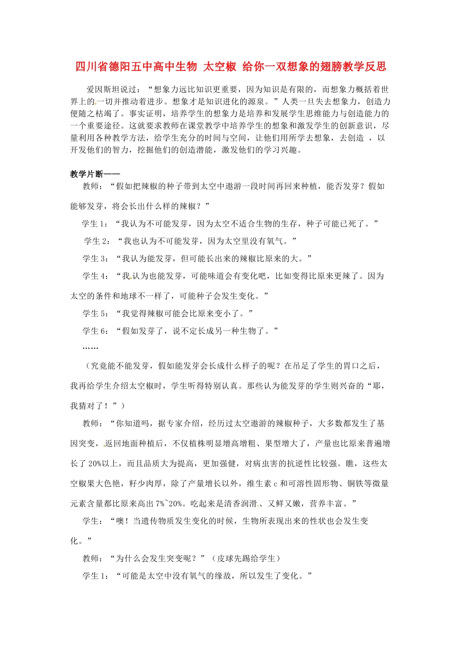 四川省德阳五中高中生物 太空椒 给你一双想象的翅膀教学反思_第1页