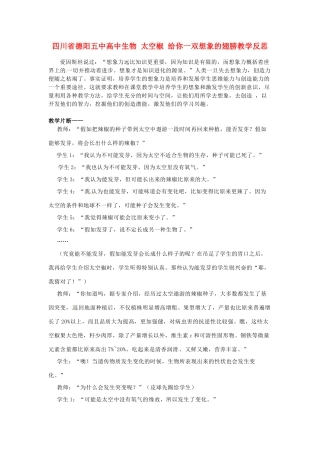 四川省德阳五中高中生物 太空椒 给你一双想象的翅膀教学反思