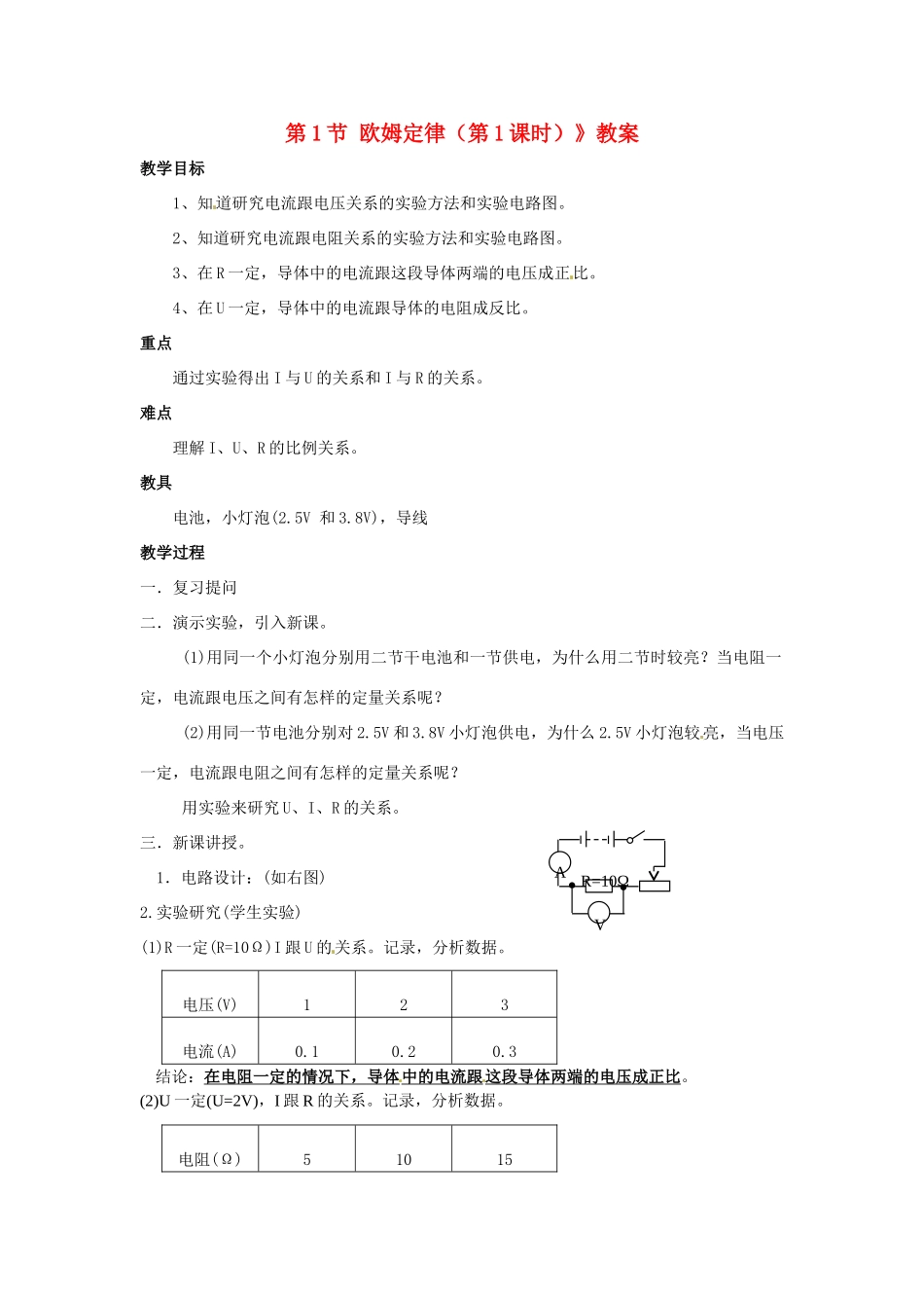 广东省东莞市寮步信义学校九年级物理上册《第六章 欧姆定律 第1节 欧姆定律（第1课时）》教案 教科版_第1页