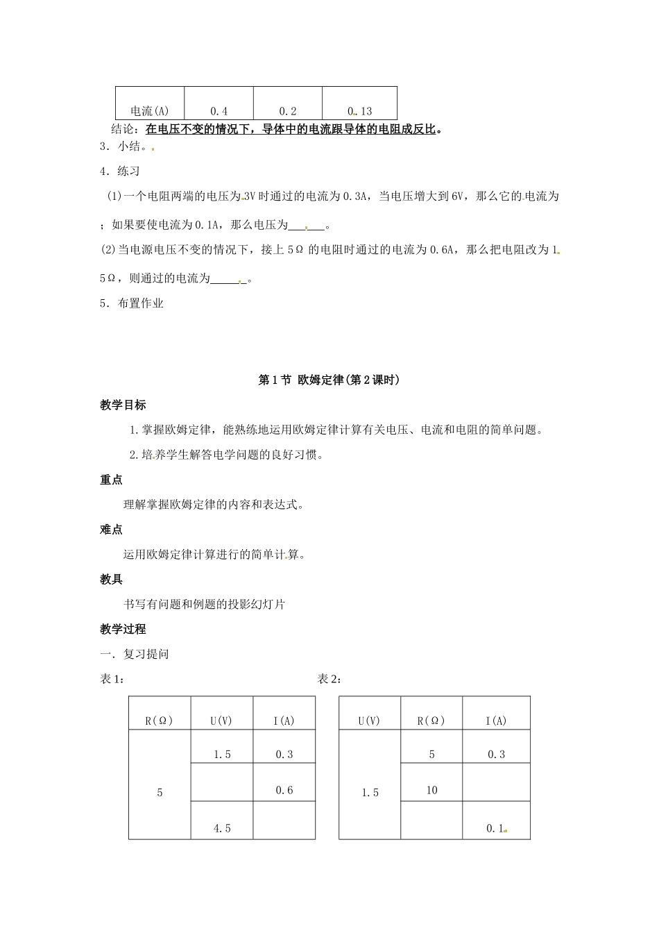 广东省东莞市寮步信义学校九年级物理上册《第六章 欧姆定律 第1节 欧姆定律（第1课时）》教案 教科版_第2页