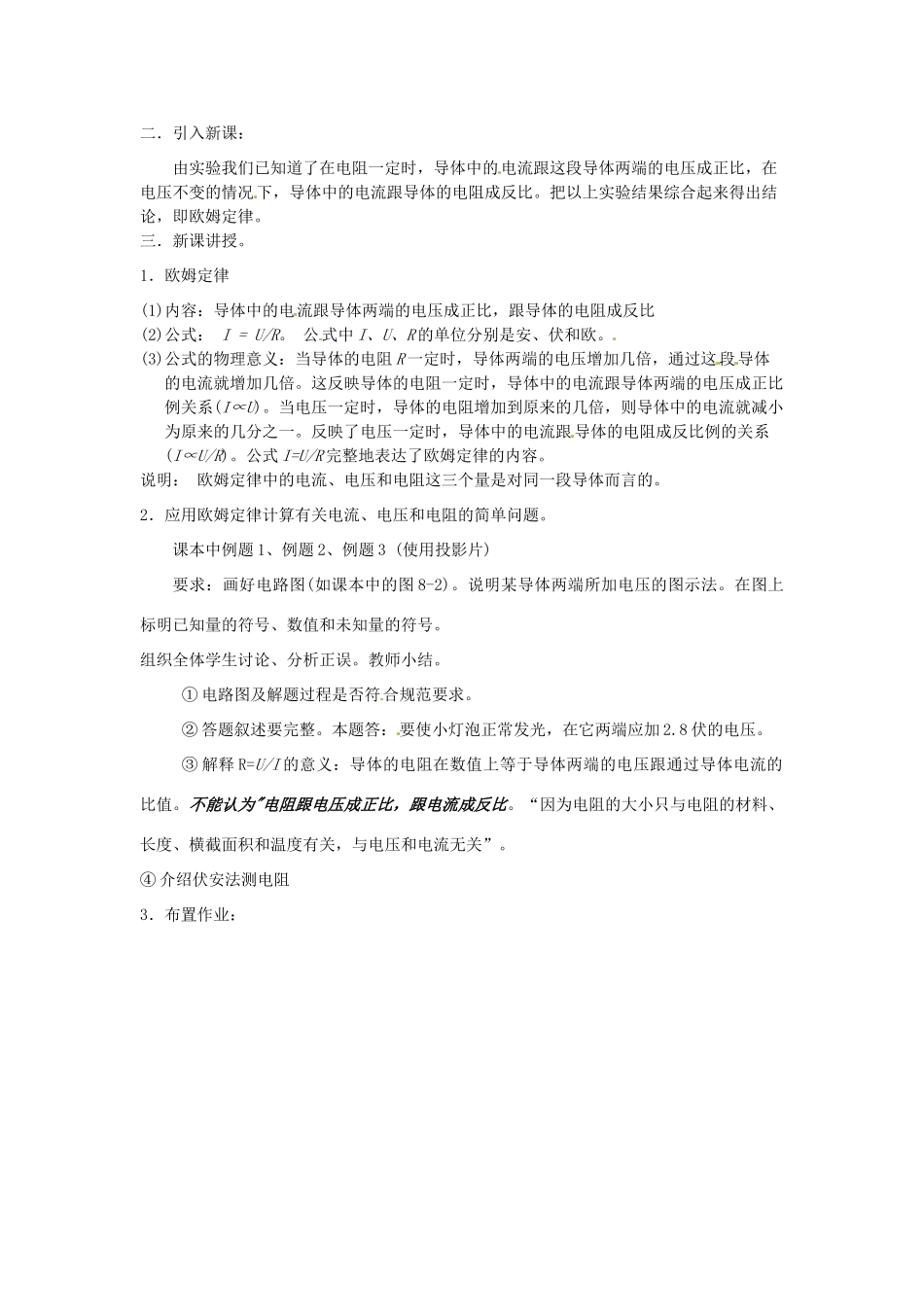 广东省东莞市寮步信义学校九年级物理上册《第六章 欧姆定律 第1节 欧姆定律（第1课时）》教案 教科版_第3页