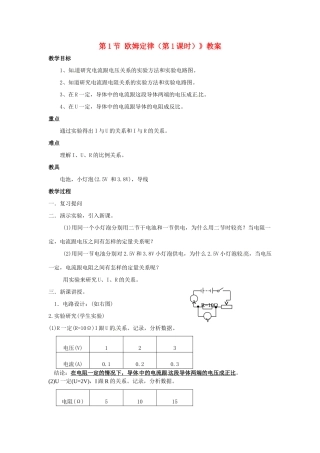 广东省东莞市寮步信义学校九年级物理上册《第六章 欧姆定律 第1节 欧姆定律（第1课时）》教案 教科版