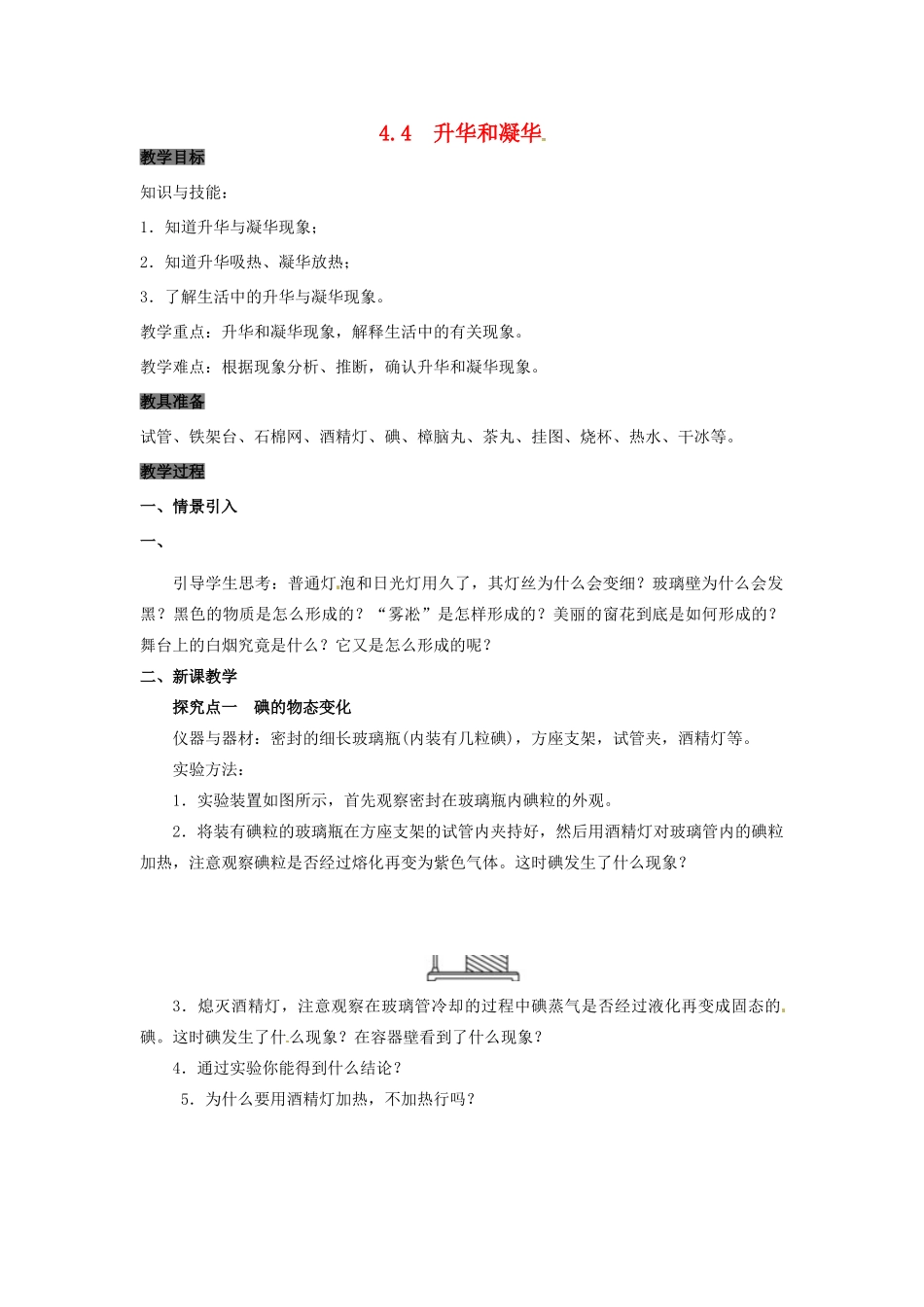 八年级物理上册 4.4 升华和凝华教案 粤教沪版-粤教沪版初中八年级上册物理教案_第1页