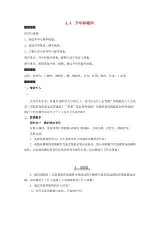 八年级物理上册 4.4 升华和凝华教案 粤教沪版-粤教沪版初中八年级上册物理教案