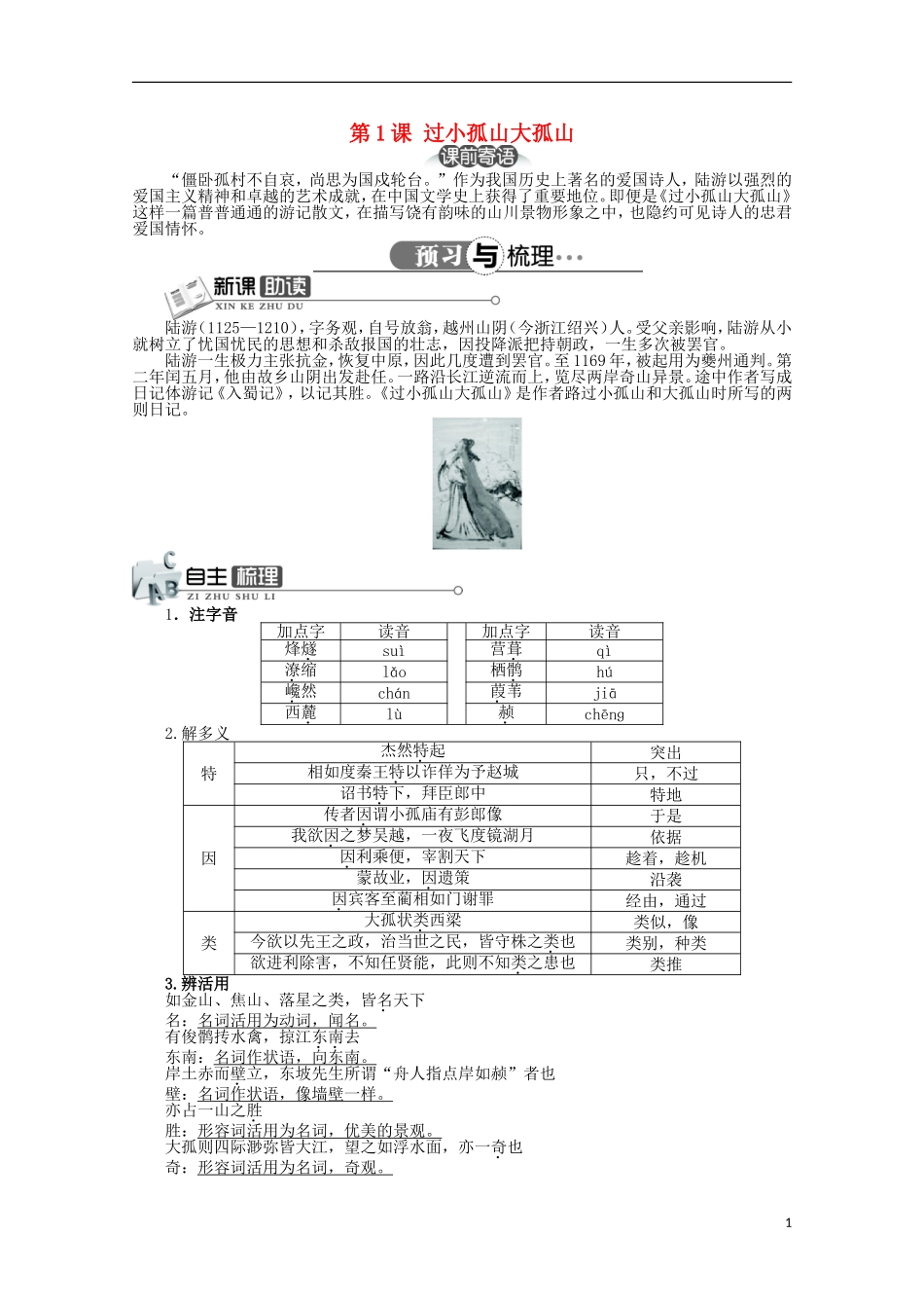 高中语文 第四单元 第1课过小孤山大孤山精品导学案（详解版）新人教版选修《中国古代诗歌散文欣赏》_第1页