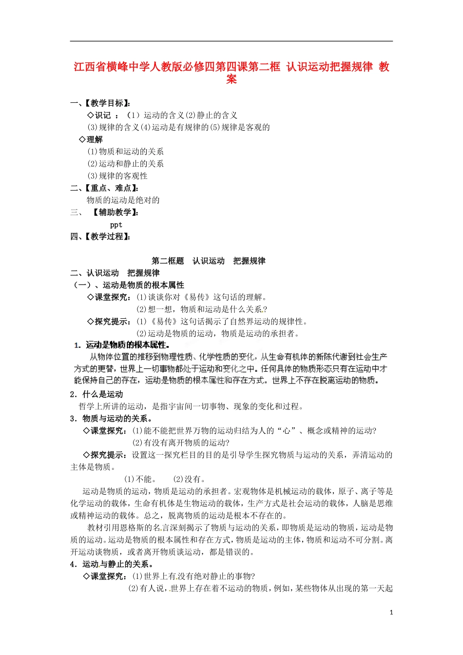 江西省横峰中学高中政治 第四课第二框 认识运动把握规律教案 新人教版必修4_第1页