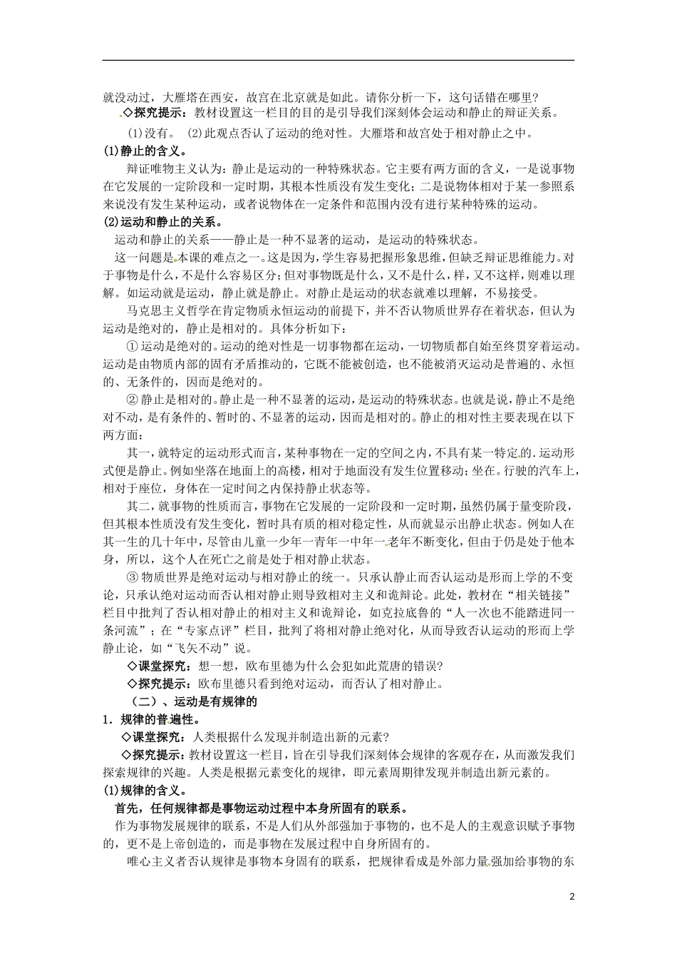 江西省横峰中学高中政治 第四课第二框 认识运动把握规律教案 新人教版必修4_第2页