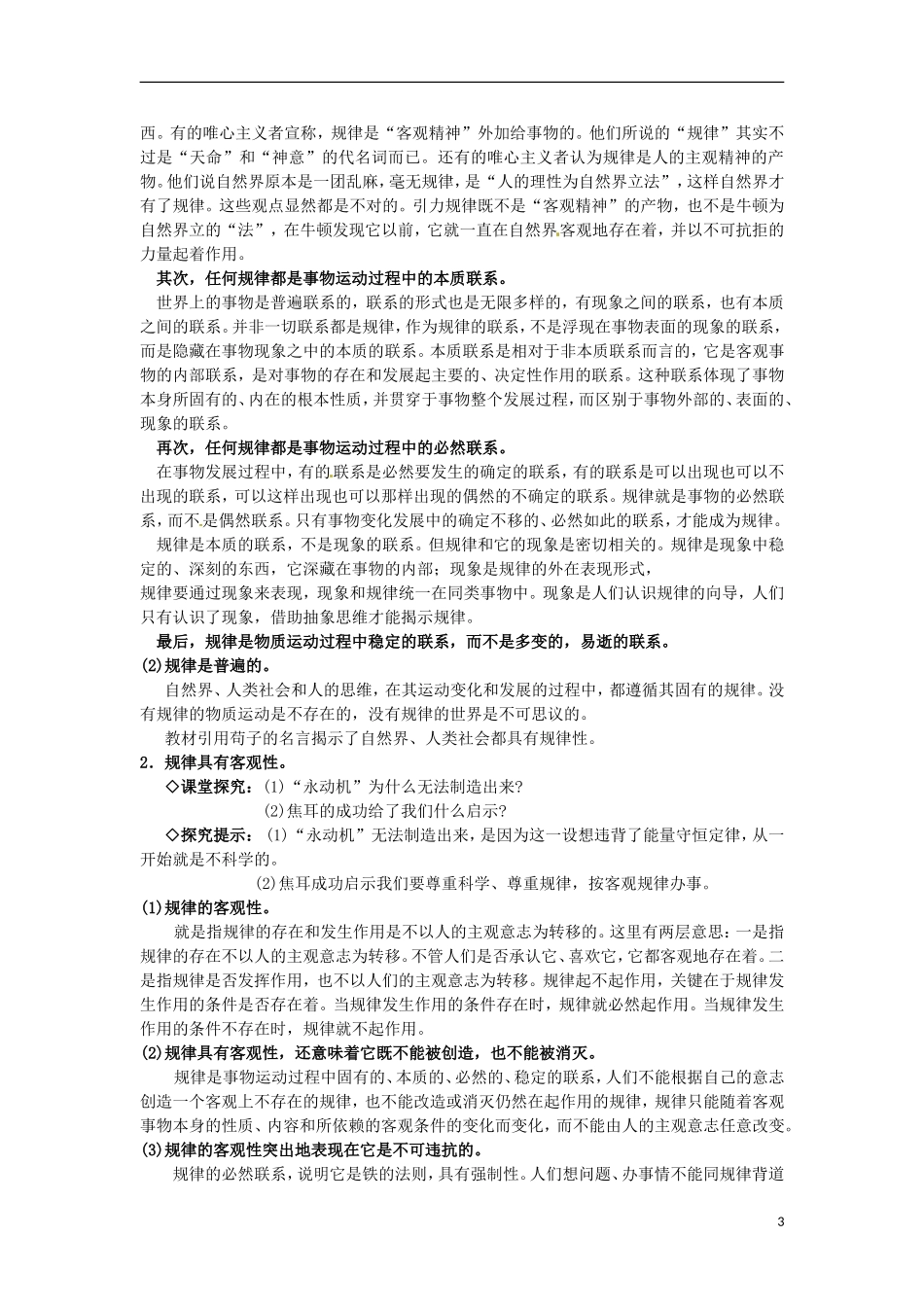 江西省横峰中学高中政治 第四课第二框 认识运动把握规律教案 新人教版必修4_第3页